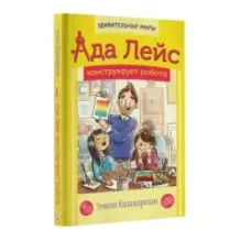 Ада Лейс конструирует робота