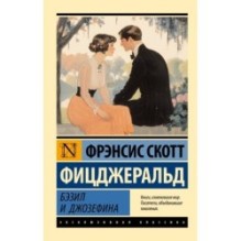 Бэзил и Джозефина