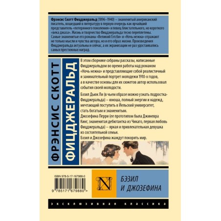 Бэзил и Джозефина