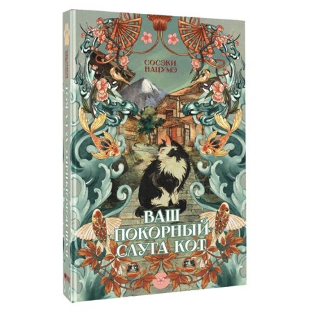 Ваш покорный слуга кот