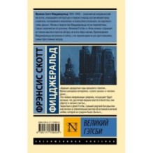 Великий Гэтсби