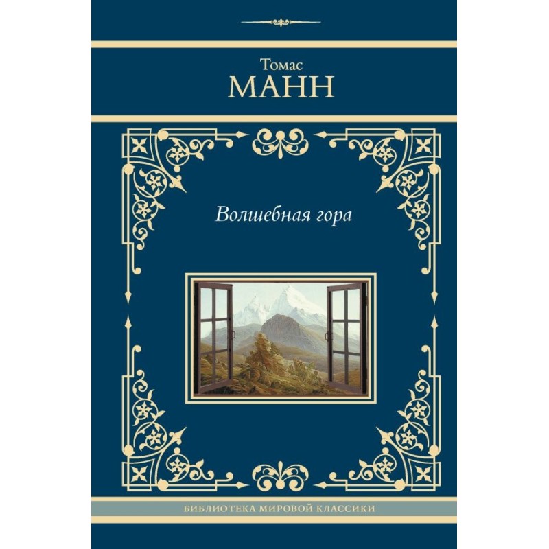 Волшебная гора Волшебная гора