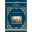 Волшебная гора Волшебная гора