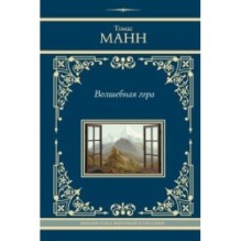 Волшебная гора