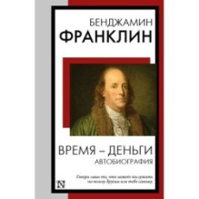 Время - деньги. Автобиография