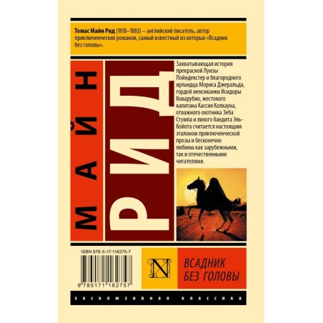 Всадник без головы