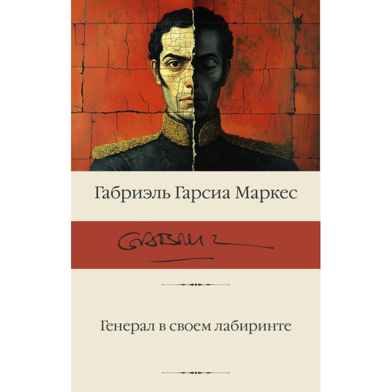 Генерал в своем лабиринте Генерал в своем лабиринте