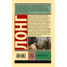 Дафнис и Хлоя