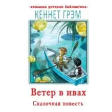 Ветер в ивах