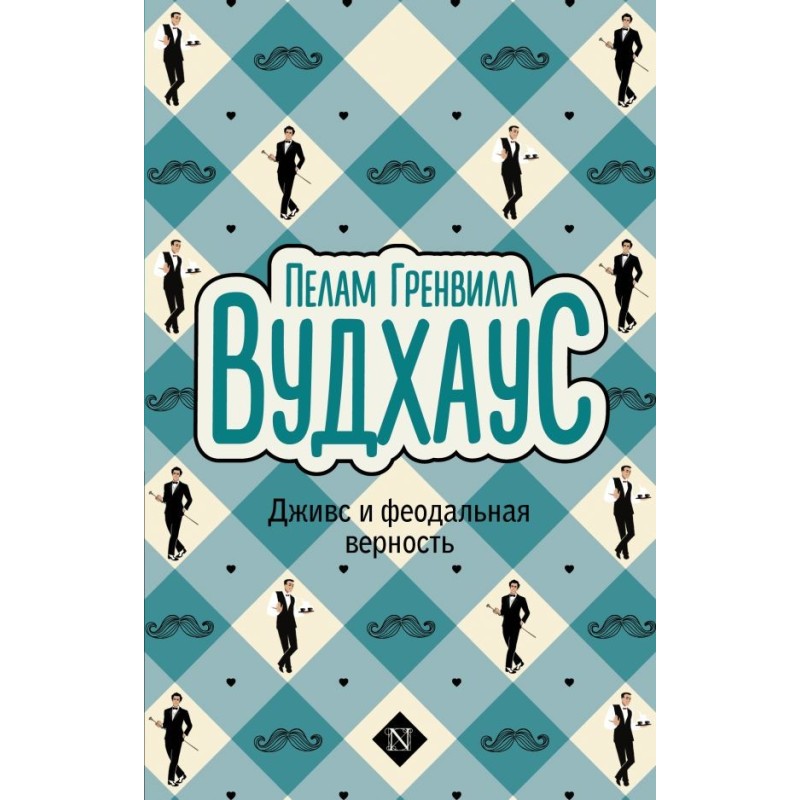 Дживс и феодальная верность