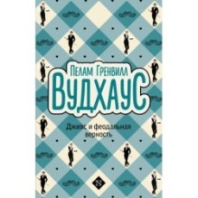 Дживс и феодальная верность