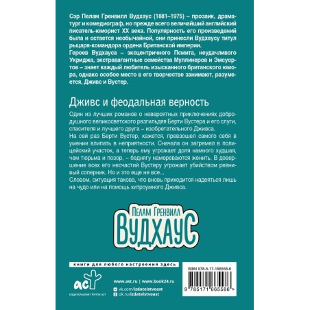 Дживс и феодальная верность