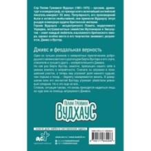 Дживс и феодальная верность