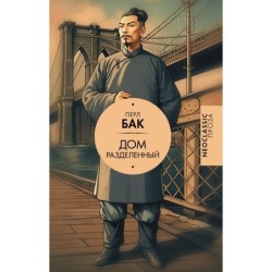 Дом разделенный