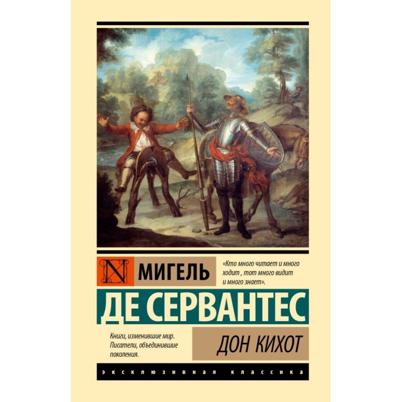 Дон Кихот