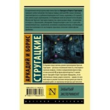 Забытый эксперимент