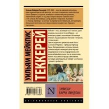 Записки Барри Линдона