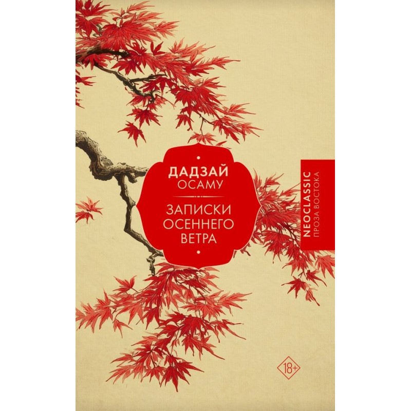 Записки осеннего ветра