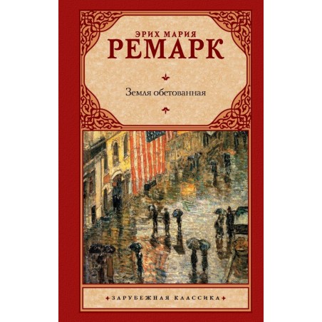 Земля обетованная