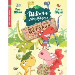 Школа динозавров. Большая книга историй