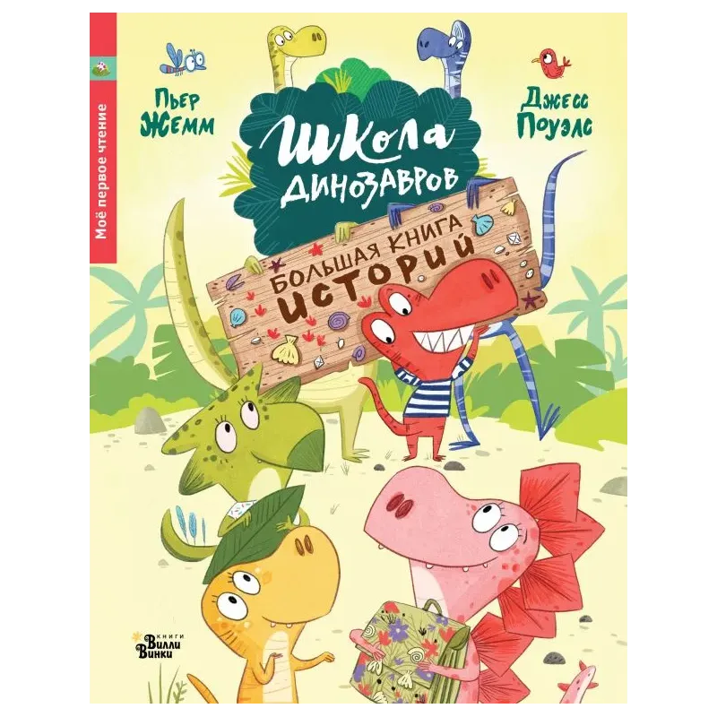 Школа динозавров. Большая книга историй