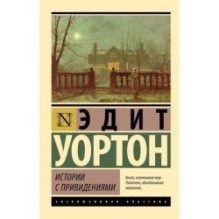 Истории с привидениями