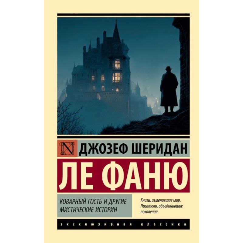 Коварный гость и другие мистические истории