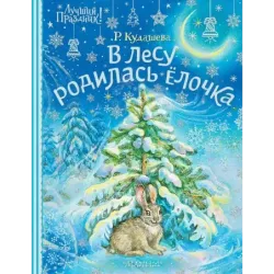 В лесу родилась ёлочка