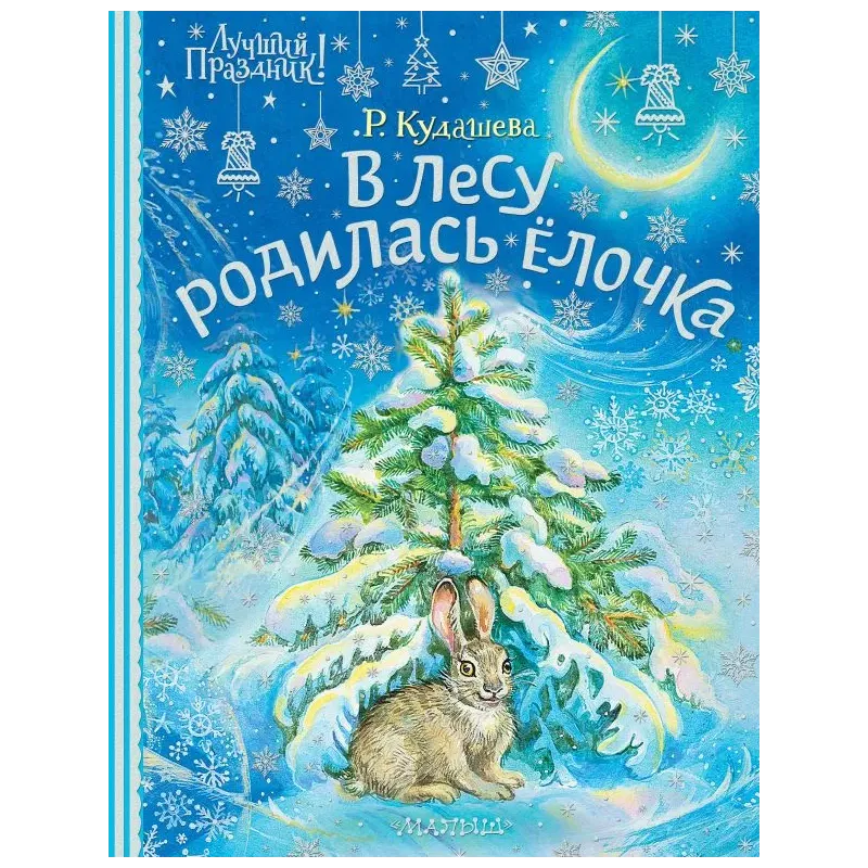 В лесу родилась ёлочка