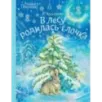 В лесу родилась ёлочка