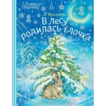 В лесу родилась ёлочка