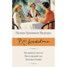 На вашем месте. Веселящий газ. Летняя блажь