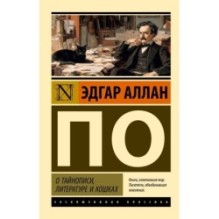 О тайнописи, литературе и кошках