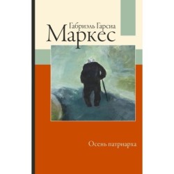 Осень патриарха