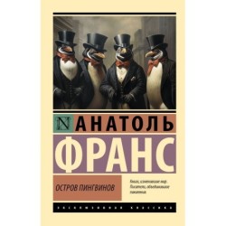 Остров пингвинов