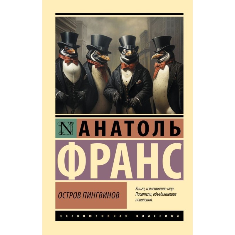 Остров пингвинов