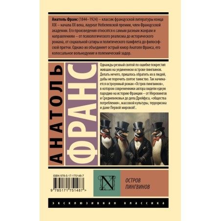 Остров пингвинов