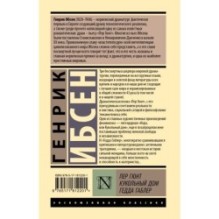 Пер Гюнт. Кукольный дом. Гедда Габлер