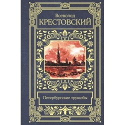 Петербургские трущобы