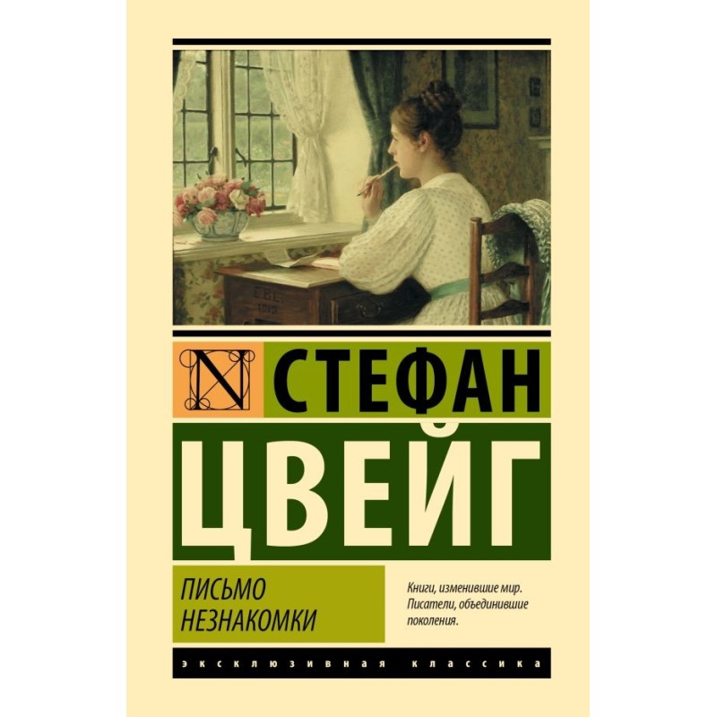 Письмо незнакомки Письмо незнакомки