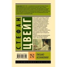 Письмо незнакомки