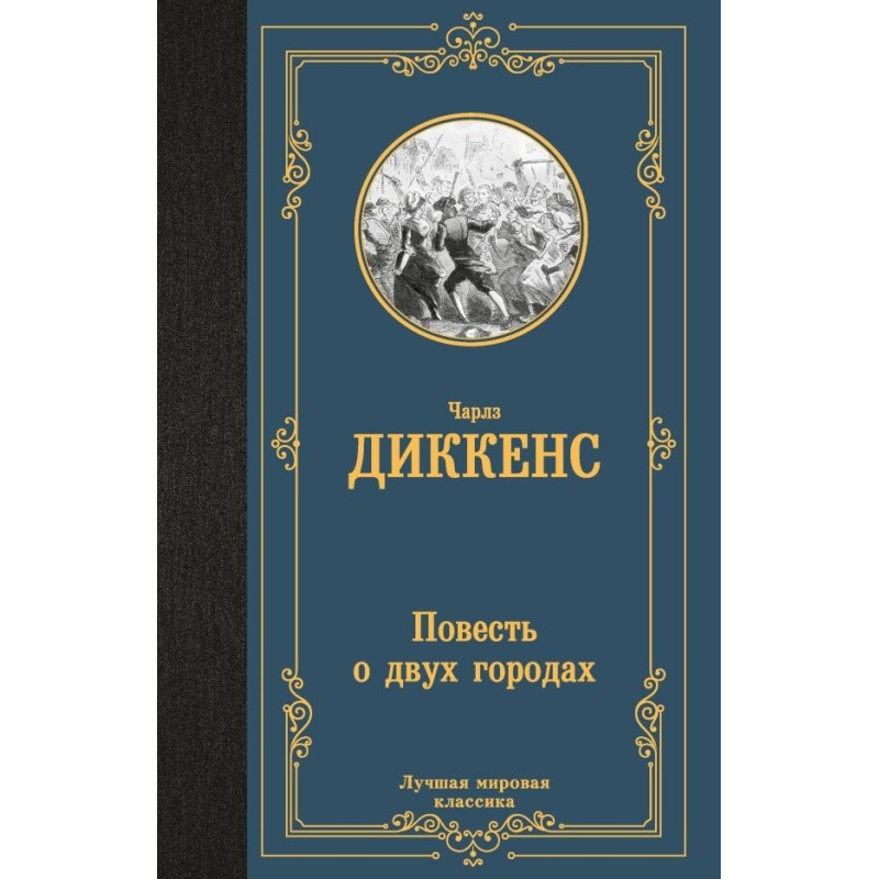 Повесть о двух городах Повесть о двух городах