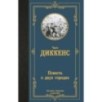 Повесть о двух городах Повесть о двух городах