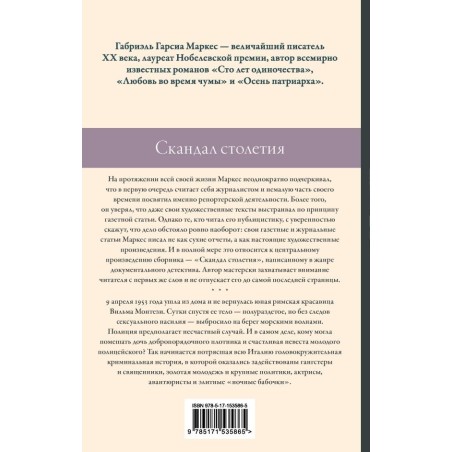 Скандал столетия