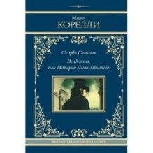Скорбь Сатаны. Вендетта, или История всеми забытого