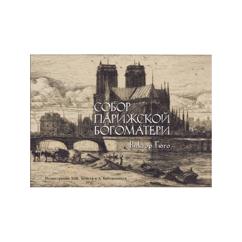 Собор Парижской богоматери