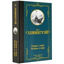 Старик и море. Острова и море