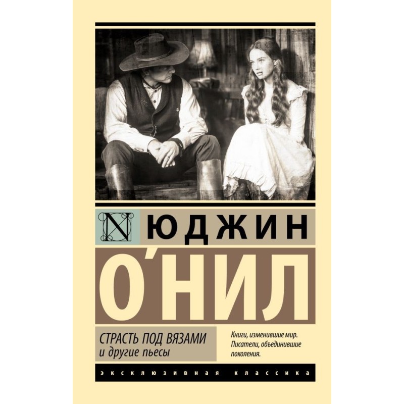 Страсть под вязами и другие пьесы