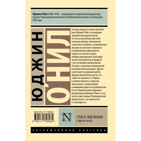 Страсть под вязами и другие пьесы