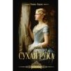Сухая рука